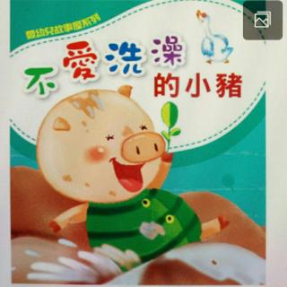 樊相小童星幼儿园园长妈妈讲故事《不爱洗澡的小猪》