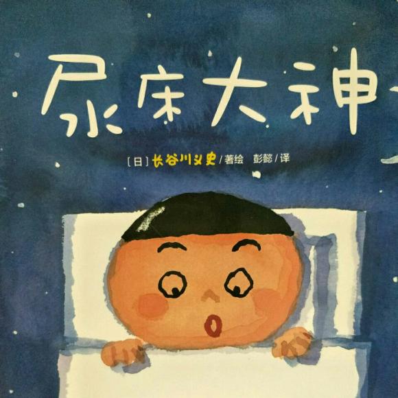 悦读荟文文姐姐讲故事【尿床大神】