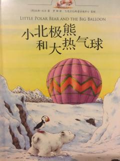 精品绘本4《小北极熊和大热气球》