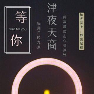 津夜天商——第02期