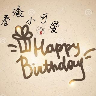 【生日 | 醉红楼】春澈happy birthday！