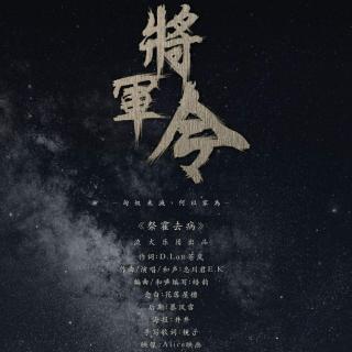 《将军令》FT