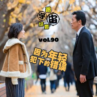 vol.90 因为年轻犯下的错误