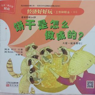 经济好好玩-饼干是怎么做成的？