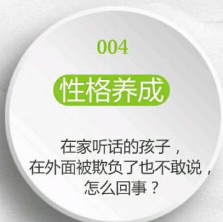 034 【性格养成】在家听话的孩子，在外受了欺负也不说，咋回事