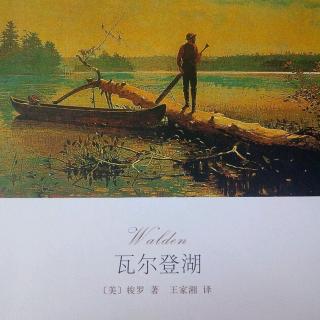 《瓦尔登湖》何怀宏代序一、二、三