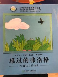 《Frog is Sad》第二书房园长妈妈讲故事中英绘本