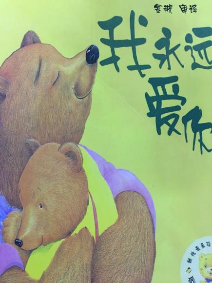 我永远爱你