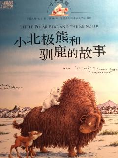 精品绘本7《小北极熊和驯鹿的故事》