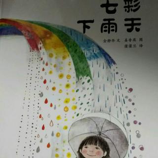 七彩下雨天