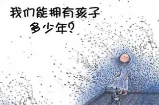 《我们还能拥有孩子多少年》