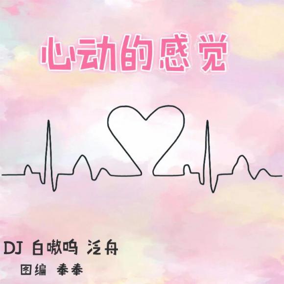 【用耳朵行走】心动的感觉 20171024