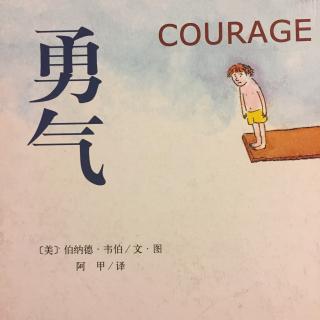 勇气 Courage
