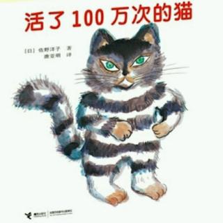 绘本《活了100万次的猫》