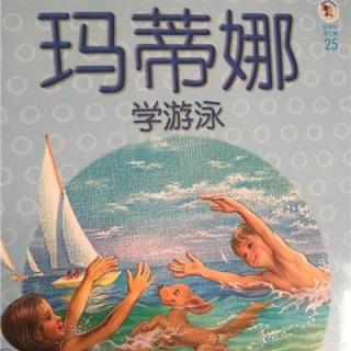 【玛蒂娜系列故事】25.玛蒂娜学游泳