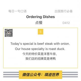 【旅行英语】 点餐·D412：Today’s special is beef steak with onion.