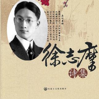 《我是如此的单独而完整》，作者：徐志摩，朗诵：梁媛媛