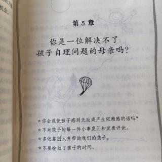 第五章你是一位解决不了孩子自理问题的母亲吗？