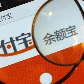 余额宝收益持续下降 我们的钱还能放在哪里？