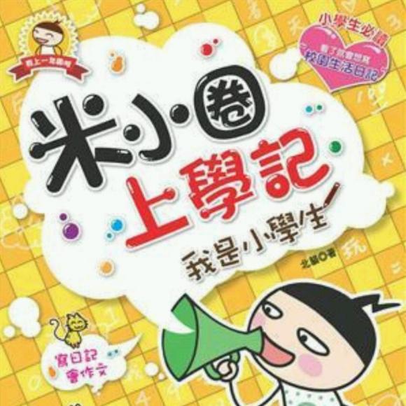 6米小圈上学记之上学第一天奥特曼老师