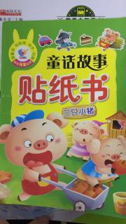 【迪宝教育•书香妈妈】睡前故事：《三只小猪》