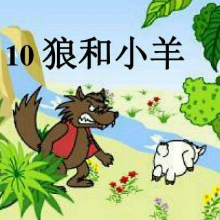 10《狼和小羊》