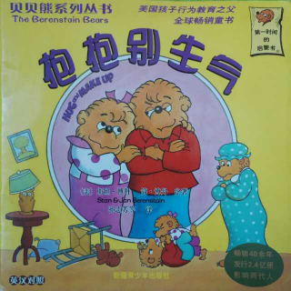 读中文绘本《抱抱别生气》贝贝熊