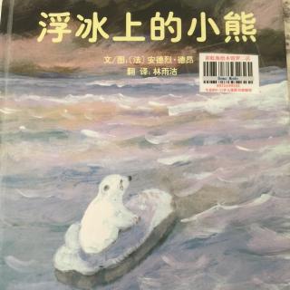 崔园长妈妈的绘本故事【166】——浮冰上的小熊