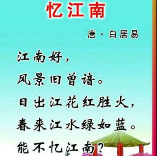 7《古诗词二首》 忆江南