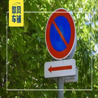 “禁止长时间停车”到底禁止多长时间？