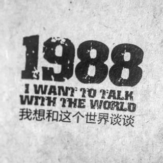 韩寒《1988我想和这个世界谈谈》91～101