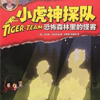 小虎神探队-恐怖森林里的怪客1