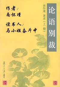 论语别裁12 中国的哲学家都是文人、诗人