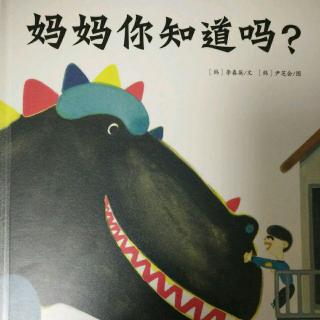 妈妈你知道吗？