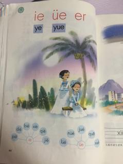 部编版语文上册44页ie,ve,er