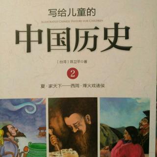 《写给儿童的中国历史》相貌堂堂的坏国王