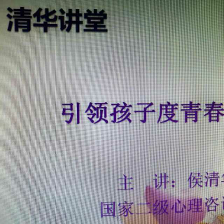 侯清华~引领孩子度青春《二》