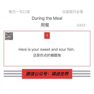 【旅行英语】 用餐·D413：Here is your sweet and sour fish.