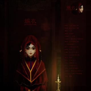 全一期bg恐怖广播剧《嫁衣》