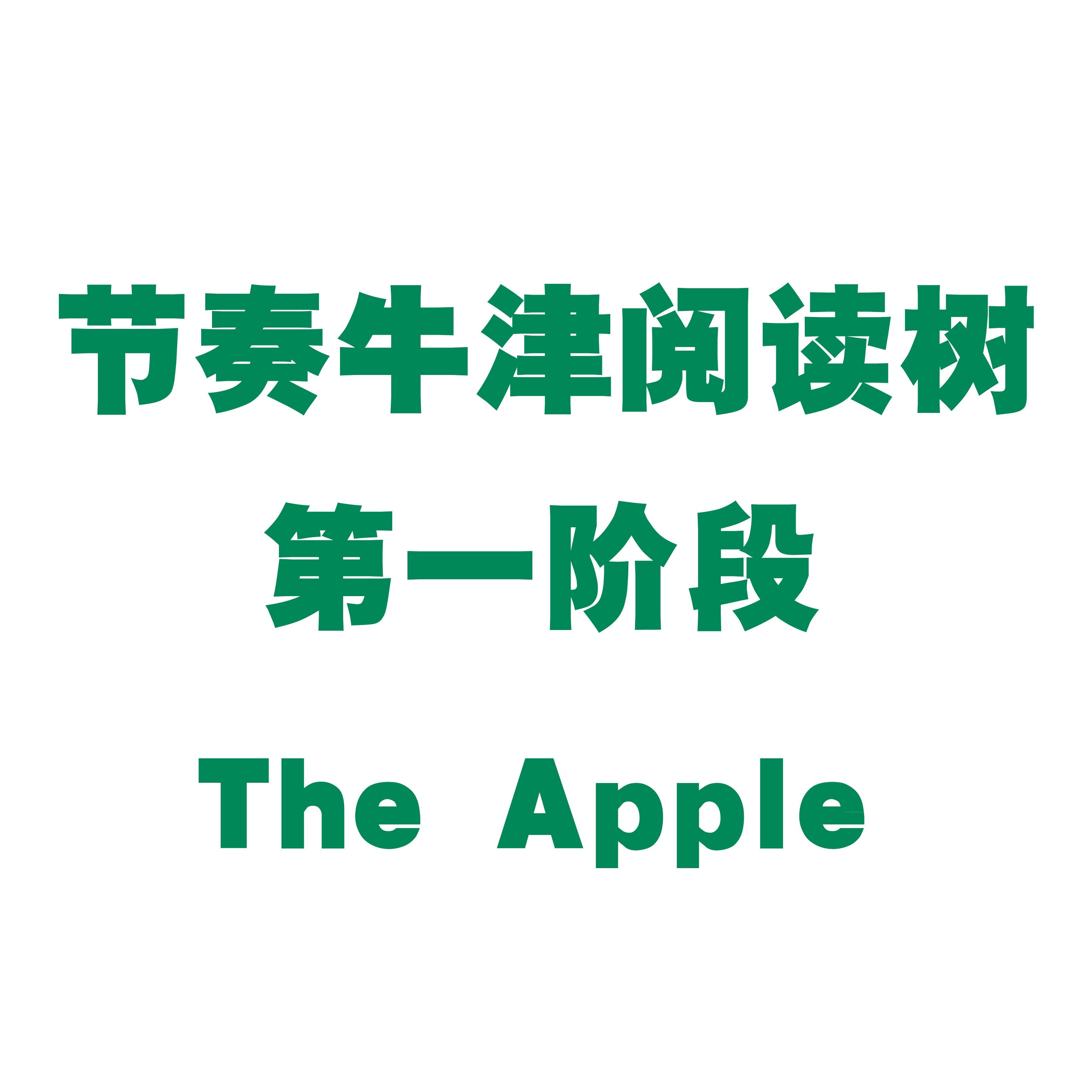 节奏牛津阅读树 第一阶段the Apple 克川亲子牛津阅读树