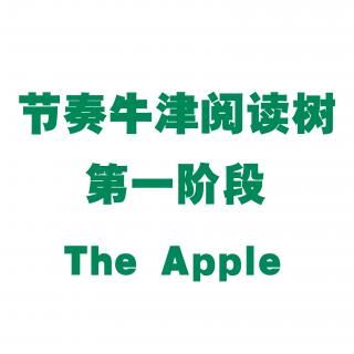 【节奏牛津阅读树】第一阶段 The Apple