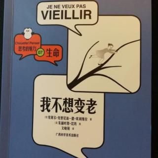 《我不想变老》3 衰老是一种病吗？