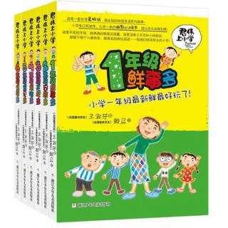 君伟上小学之一年级鲜事多（7）