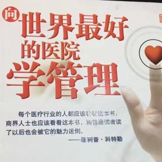 《向梅奥学管理》第六章2