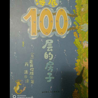 海底100层的房子