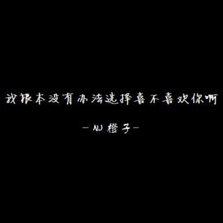 我根本没有办法选择喜不喜欢你啊