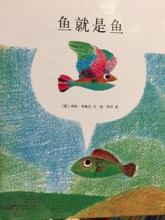 绘本故事——《鱼就是鱼》