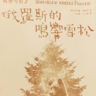 鳴響雪松2.俄羅斯的鳴響雪松-3.痊癒卻成了地獄