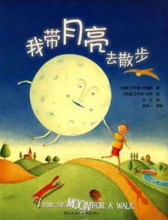 儿童绘本故事—我带月亮去散步