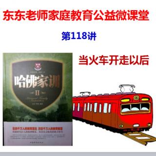 东东老师家庭教育公益微课堂第118讲《当火车🚉开走以后》
